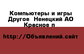 Компьютеры и игры Другое. Ненецкий АО,Красное п.